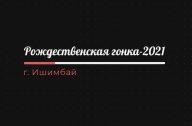 Рождественская гонка-2021 Рождественская гонка-2021